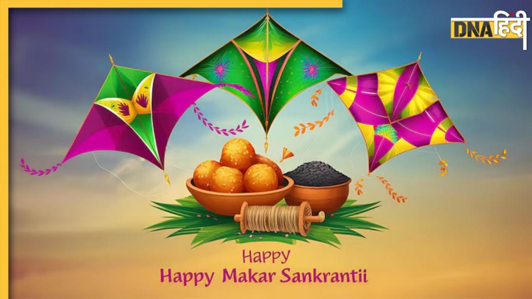 Makar Sankranti Wishes: 'कट न पाए आपकी पतंग, बढ़ता रहे जोश और उमंग..'मकर संक्रांति पर अपनों को भेजें ये शुभकामना संदेश