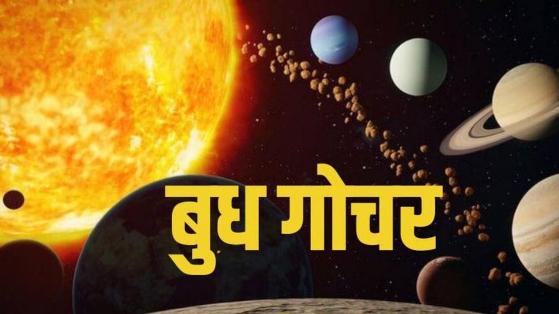 Budh Gochar 2026: बुध के गोचर करते ही एक्टिव होगा लक, इन 3 राशियों के जातकों के लिए शुरू होगा गोल्डन पीरियड