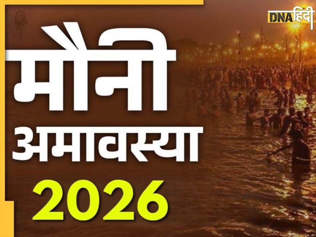 Mauni Amavasya 2026: मौनी अमावस्या पर सूर्य चंद्रमा का बन रहा दुर्लभ संयोग, पितृदोष से छुटकारा पाने के लिए अपना लें ये उपाय 