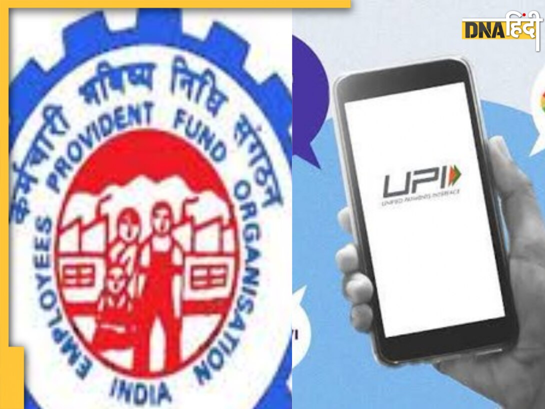 PF निकासी हुई आसान, EPFO सदस्य अब सीधे UPI से निकाल सकेंगे पैसा, जानें पूरी डिटेल