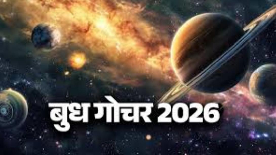Budh Gochar 2026: बुध के शनि की राशि में गोचर से खुल जाएंगे इन लोगों की किस्मत के ताले, अचानक बरसेगा पैसा
