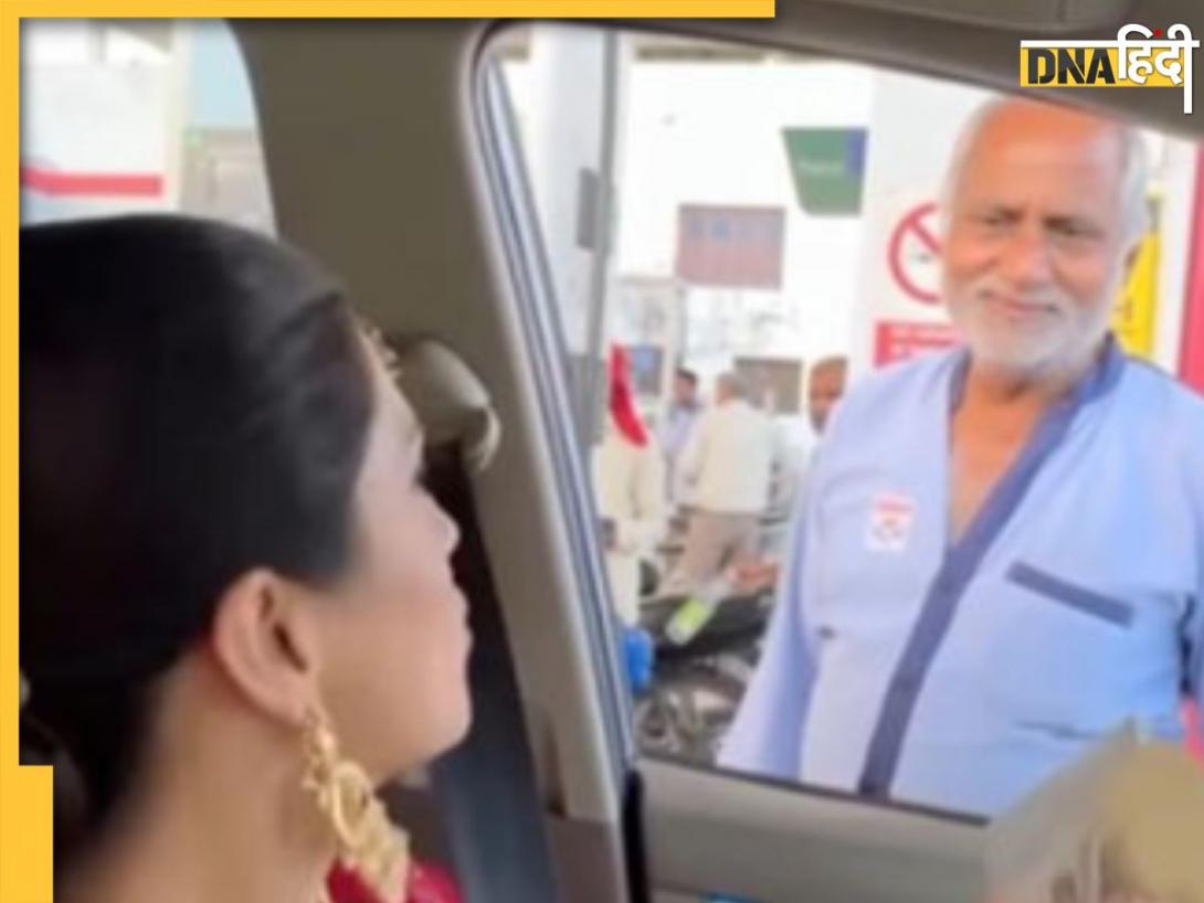 Viral: शगुन के पैसे से दुल्हन ने खरीदा पेट्रोल, लाखों दर्शकों का दिल छू गया नईनवेली दुल्हन का ये वीडियो