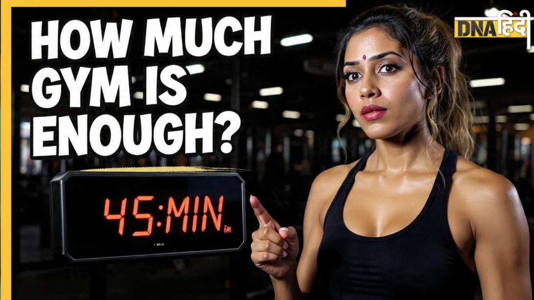 एक दिन में कितनी देर एक्सरसाइज करना चाहिए? वेट लॉस-मसल्स गेन या फिटनेस के लिए कितने देर जिम करें?