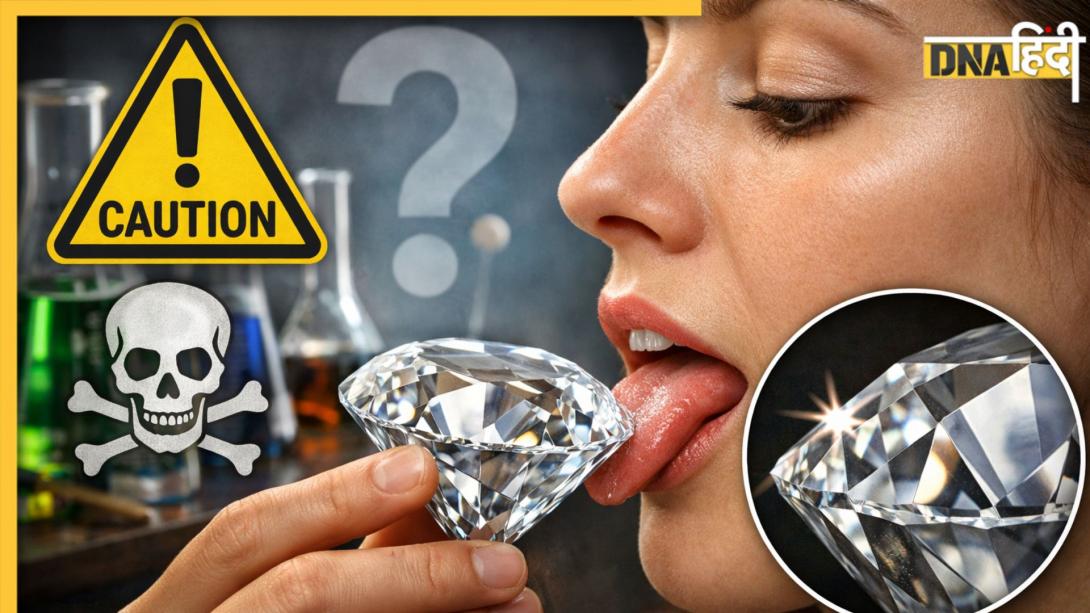 क्या सच में हीरा चाटने से तुरंत मौत हो जाती है? जानें मेडिकल साइंस इसके पीछे क्या बताता है सच