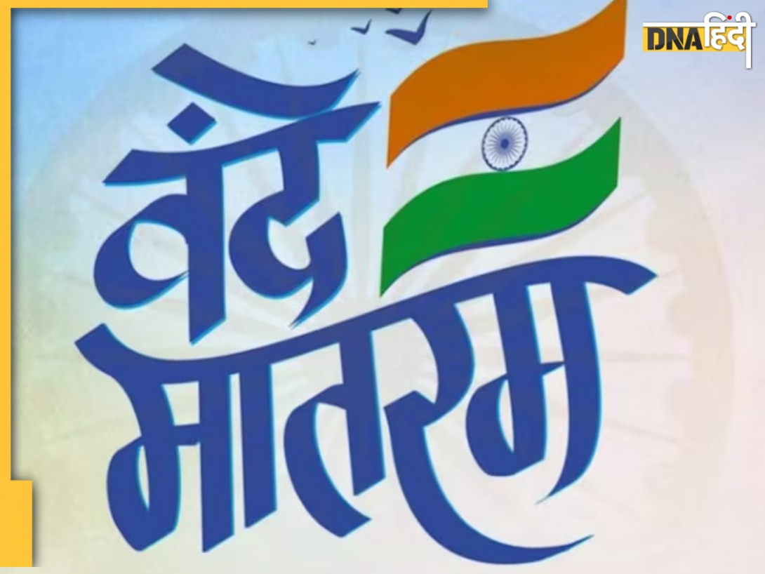  Vande Matram:  सार्वजनिक समारोहों में राष्ट्रगान 'जन गण मन' से पहले बजेगा राष्ट्रीय गीत 'वंदे मातरम्', सरकार ने जारी किया आदेश