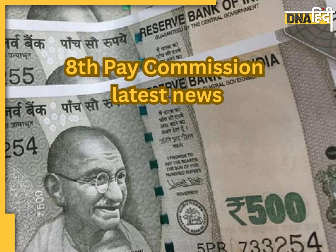 8th Pay Commission: 8वें वेतन आयोग पर सरकार ने दिए राज्यसभा में लेटेस्ट अपडेट, जानें कब से मिलेगी बढ़ी हुई सैलरी