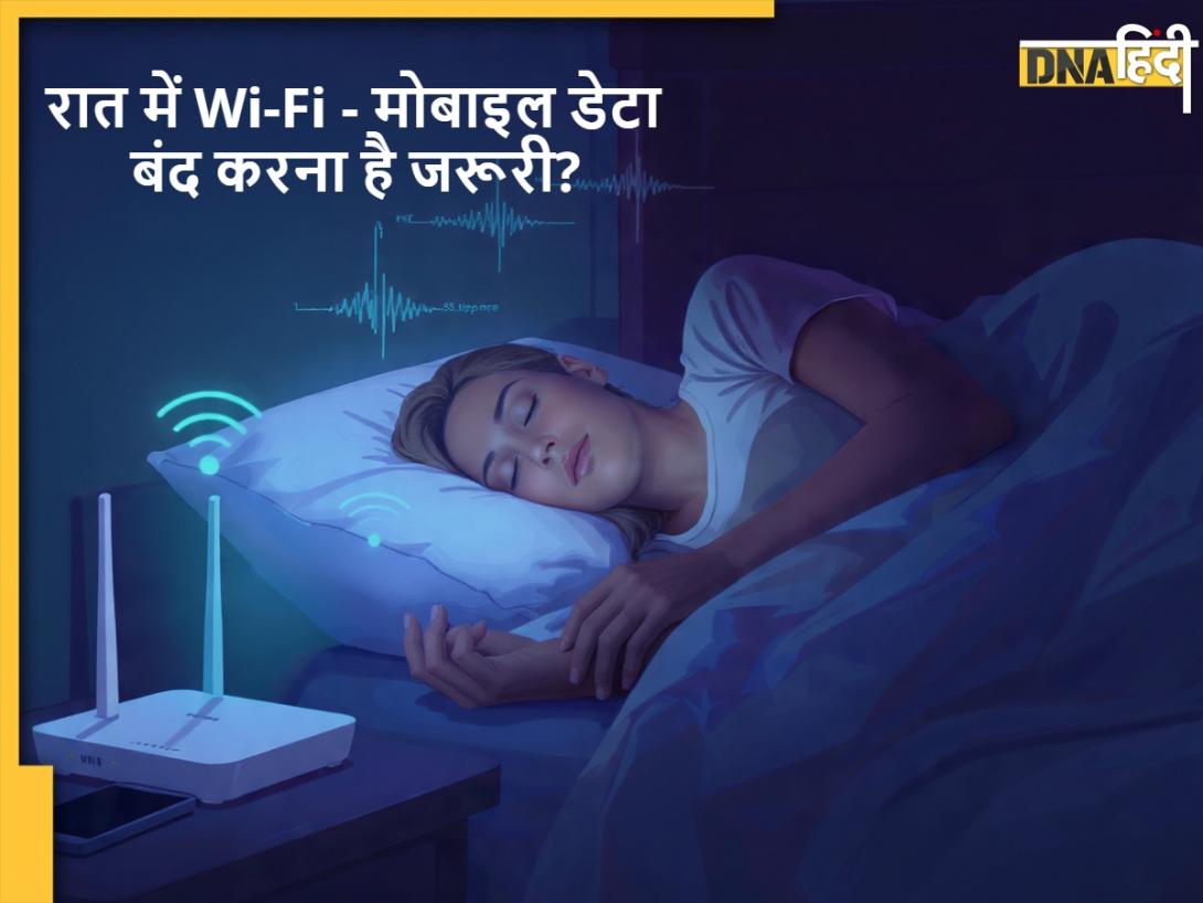 रात में Wi-Fi और मोबाइल डेटा बंद करना है जरूरी? जानें क्या है इसपर एक्सपर्ट्स की राय