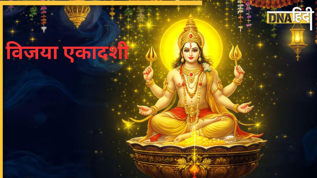 आज विजया एकादशी पर ऐसे करें भगवान विष्णु की पूजा, जान लें पूजा नियम और अगले दिन पारण का समय