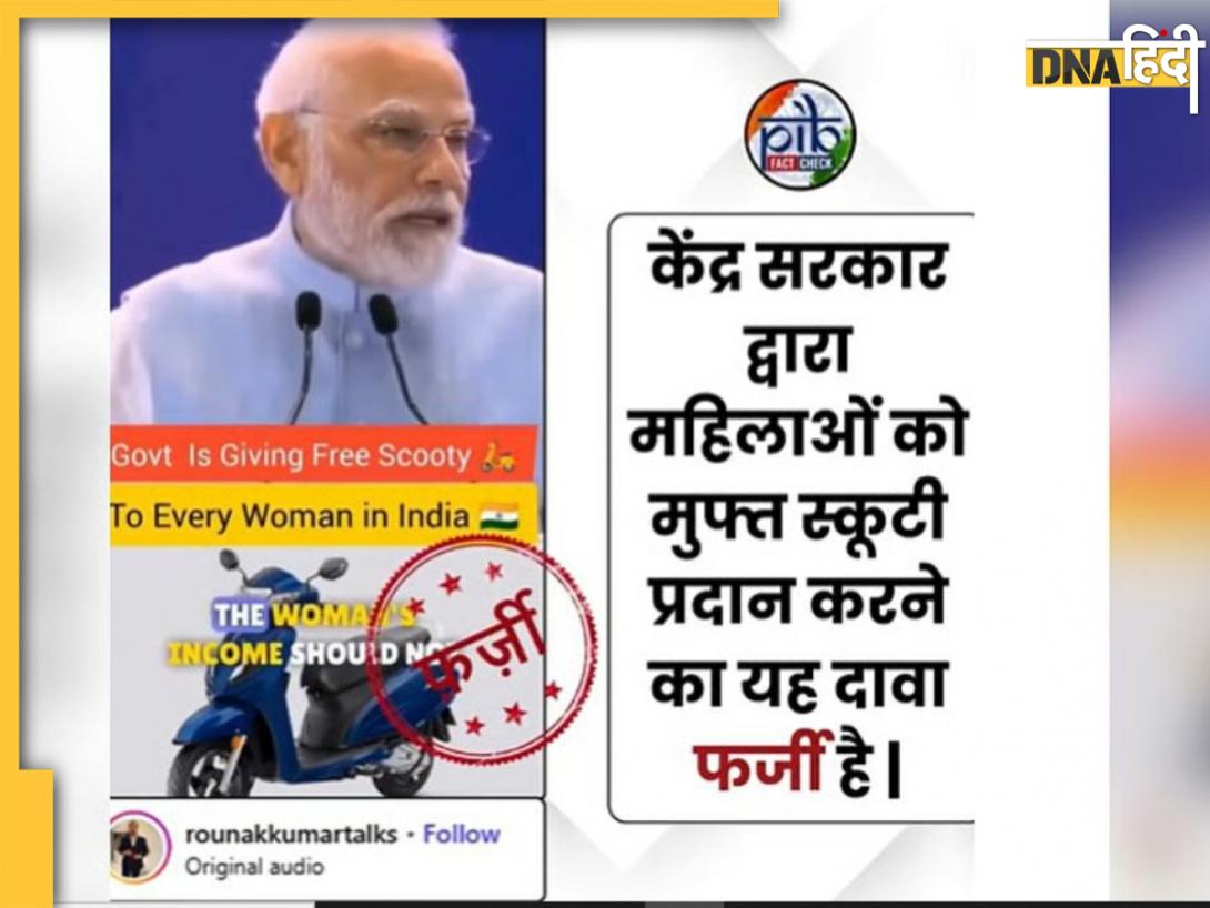AI वीडियो में PM मोदी ने किया दावा, महिलाओं को फ्री स्कूटर देगी सरकार, PIB ने बताई सच्चाई 