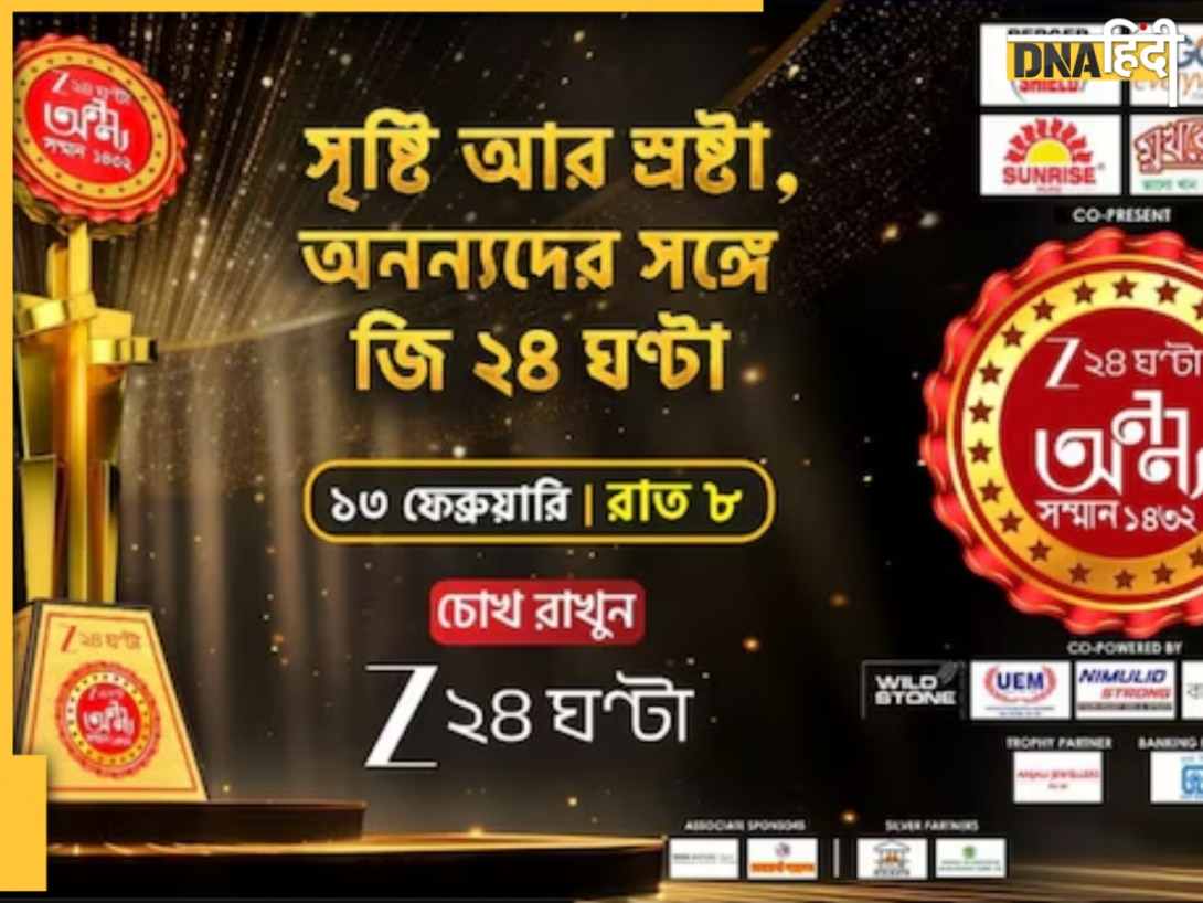 Zee 24 Ghanta Ananya Samman 2026: गुमनाम चेहरों को मिलेगी नई पहचान, दुनिया की तस्वीर बदलने वाले होंगे सम्मानित