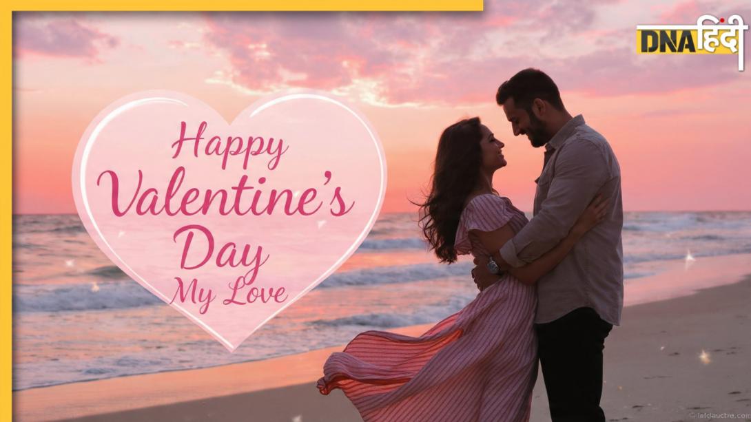 Happy Valentines Day Wishes: रिश्ते में मिठास घोल देंगे ये रोमांटिक मैसेज, पार्टनर को इन खूबसूरत शायरियों के साथ करें वैलेंटाइन डे विश