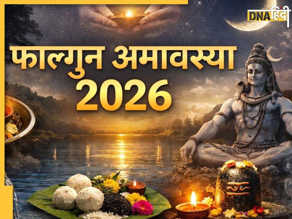 Phalguna Amavasya 2026: आज फाल्गुन अमावस्या पर ऐसे करें पितरों तर्पण, जानें विधि विधान से लेकर शुभ मुहूर्त और महत्व