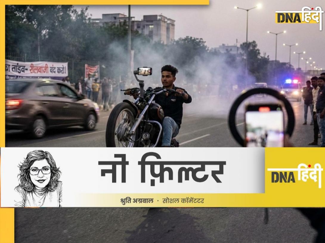 रीलबाजी, रफ्तार, स्टंट, सड़क पर मौत का तांडव, आखिर कब होगी इन दोषियों को सजा?