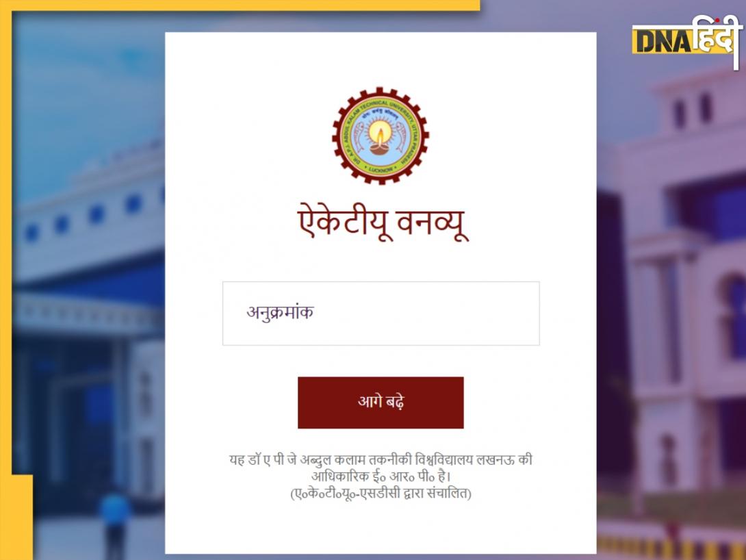 AKTU Result Odd Sem 2026: एकेटीयू ऑड सेमेस्टर के नतीजे aktu.ac.in पर जारी, इस डायरेक्ट लिंक से करें चेक