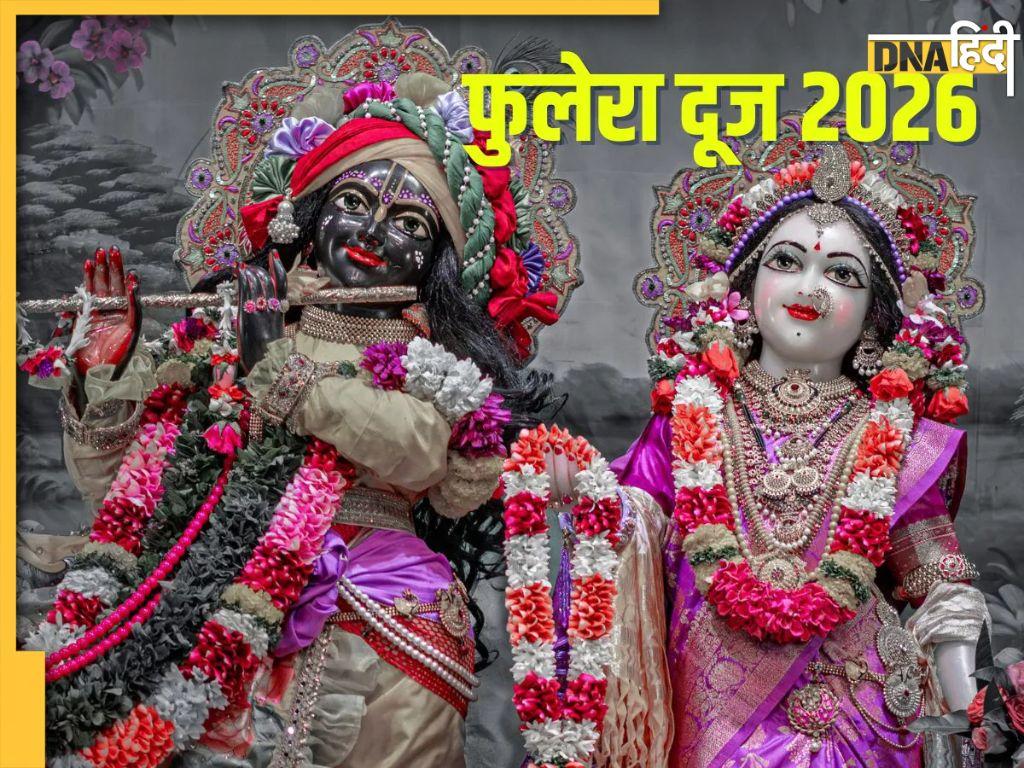 Phulera Dooj Vrat Katha: आज फुलेरा दूर पर इस कथा को पढ़नें पर ही पूर्ण माना जाएगा व्रत, मिलेगा राधा रानी और श्रीकृष्ण का आशीर्वाद