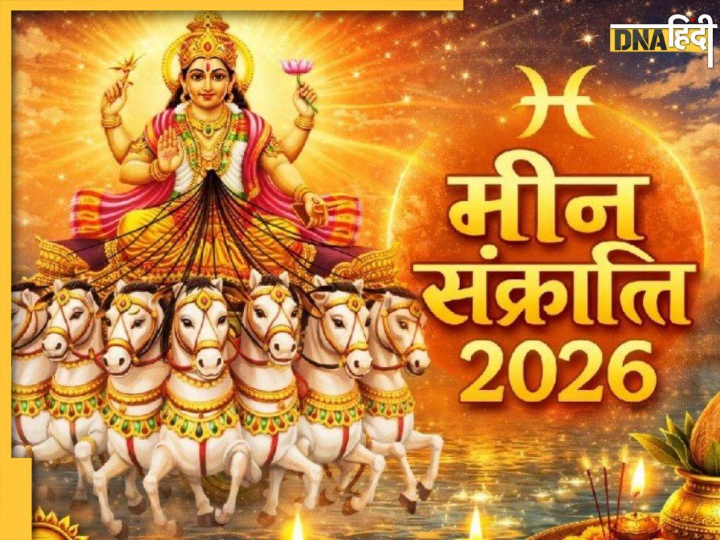 Meen Sankranti 2026: किस दिन है मीन संक्रांति, जानें इसकी तारीख से लेकर शुभ मुहूर्त, पूजा विधि और महत्व