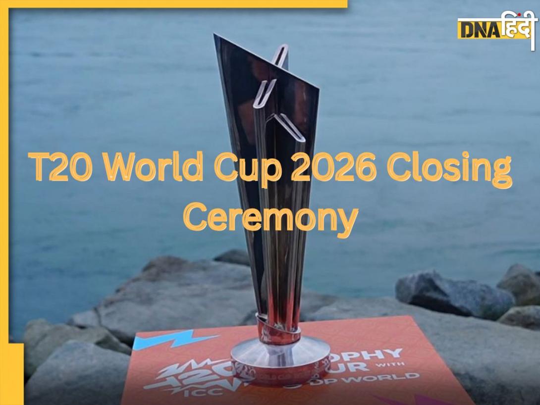 T20 World Cup 2026 Closing Ceremony: फाइनल से पहले एंटरटेनमेंट का तड़का, टी20 वर्ल्ड कप क्लोजिंग सेरेमनी में जलवा बिखेरेंगे ग्लोबल स्टार्स