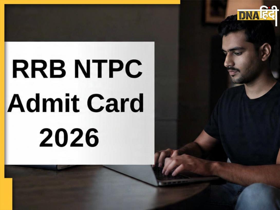RRB NTPC Admit Card 2026: कब जारी होगा आरआरबी एनटीपीसी का एडमिट कार्ड? 16 मार्च से शुरू हो रहा एग्जाम
