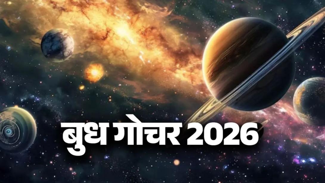 Budh Gochar: बुध के गोचर से इन 4 राशियों के जातकों के जीवन में आएगा नया मोड़, आर्थिक संकट से लेकर समस्याएं हो जाएगी दूर