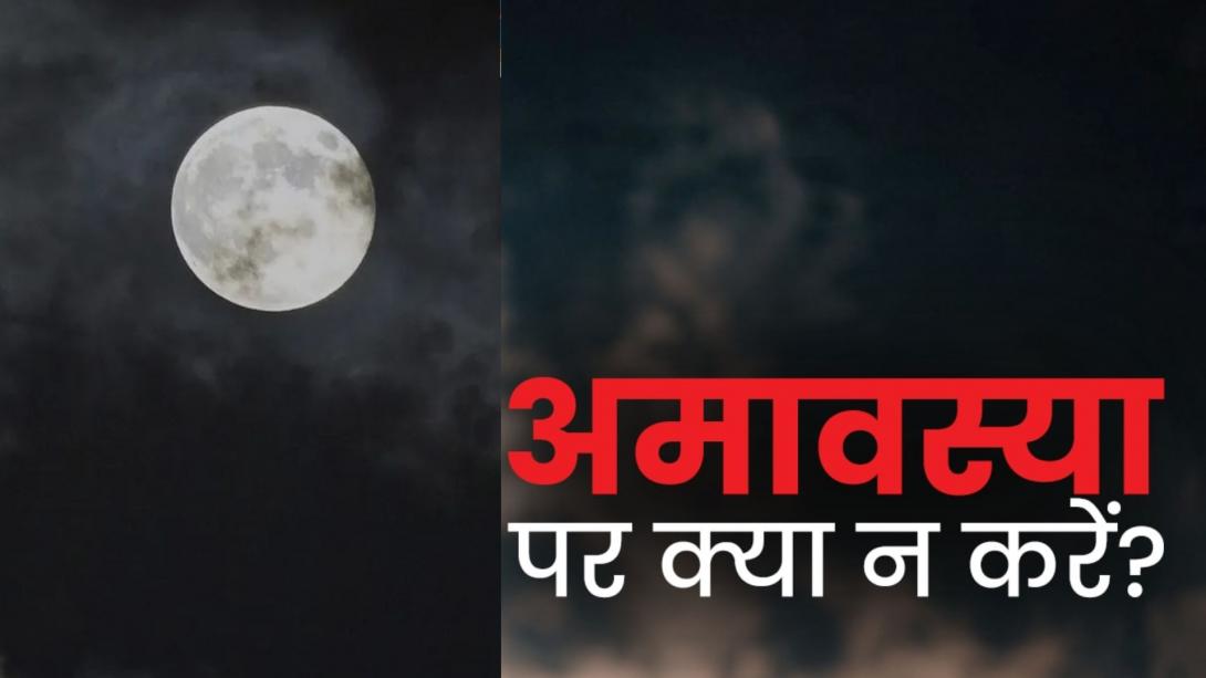 Chaitra Amavasya 2026: चैत्र अमावस्या पर गलती से भी न करें ये काम नहीं तो पीछे पड़ जाएंगी परेशानियां, हर काम में आएगी बाधा