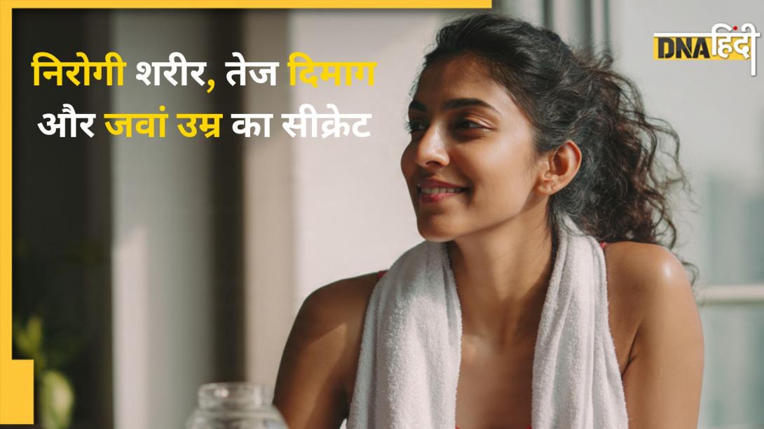 Morning Habits: फिट बॉडी और शार्प माइंड का सीक्रेट हैं ये 5 आदतें, आप में हैं या नहीं?