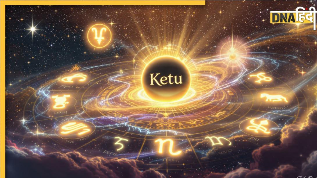 Ketu Gochar: केतु इन 5 राशियों के लिए बड़ा इनाम लेकर आ रहा है, अगले 8 महीने गोल्डन फेज में चांदी काटेंगे ये लोग