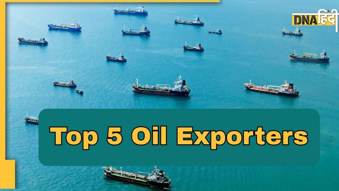 Top Oil Exporters: दुनिया के ये 5 देश तेल बेचकर भर रहे खजाना, जानें किस नंबर पर आता है US