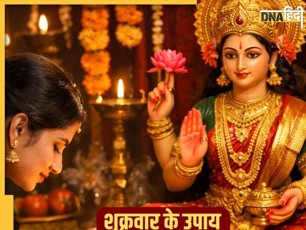Shukrawar Ke Upay: शुक्रवार को इन आसान उपाय को करने से प्रसन्न हो जाएंगी मां संतोषी, घर में खूब आएगी सुख समृद्धि