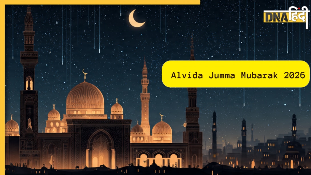Alvida Jumma Mubarak: अलविदा रमजान, या रब! कुबूल कर ले हमारी इबादत; इन रूहानी संदेशों से अपनों को दें जुमा-उल-विदा की मुबारकबाद
