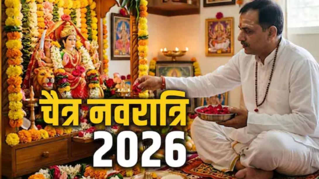 Chaitra Navratri 2026: चैत्र नवरात्रि पर रखने जा रहे हैं नौ दिन के व्रत तो जान लें ये जरूरी नियम, जरूर करें इनका पालन