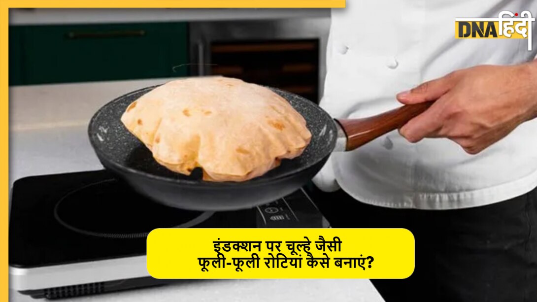 LPG Crisis: इंडक्शन पर भी बनेगी चूल्हे जैसी नर्म और फूली-फूली रोटियां, अपनाएं ये 5 टिप्स