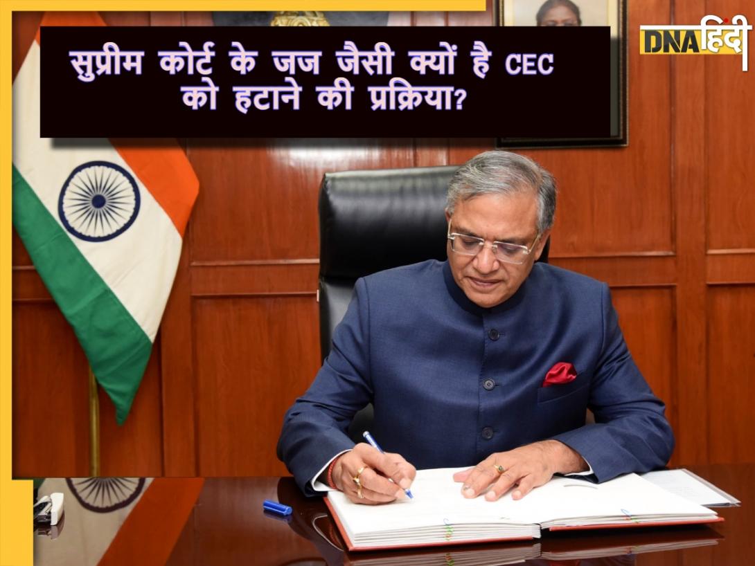 मुख्य चुनाव आयुक्त को पद से हटाने की कानूनी प्रक्रिया क्या है? संसद से राष्ट्रपति तक समझिए सारे संवैधानिक नियम