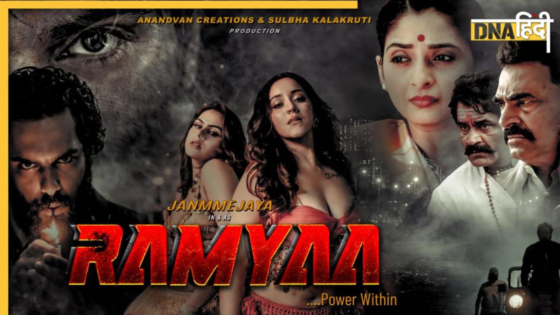 अगर इमोशनल ड्रामा के शौकीन हैं तो आपको ‘राम्या’ ज़रूर देखनी चाहिए, फ़िल्म में मिलेगा इमोशन-ड्रामा और एक्शन का ज़बरदस्त पंच