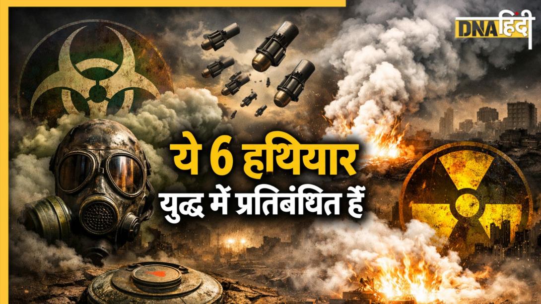 Banned Weapons in War: वायरस से लेकर वैक्यूम और डर्टी बम तक- युद्ध में इन 6 हथियारों का इस्तेमाल प्रतिबंधित है