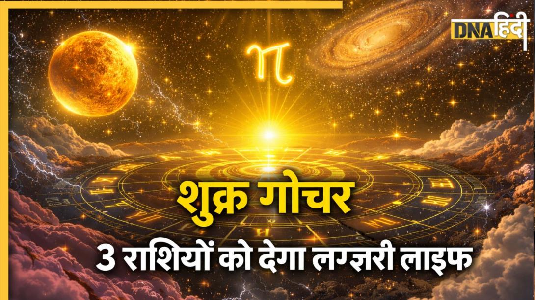 Shukra Gochar Effects: इन 3 राशियों के हौसले बुलंद करने जा रहा शुक्र, अप्रैल में जिस चीज पर ये रखेंगे उंगली हो जाएगी उनकी