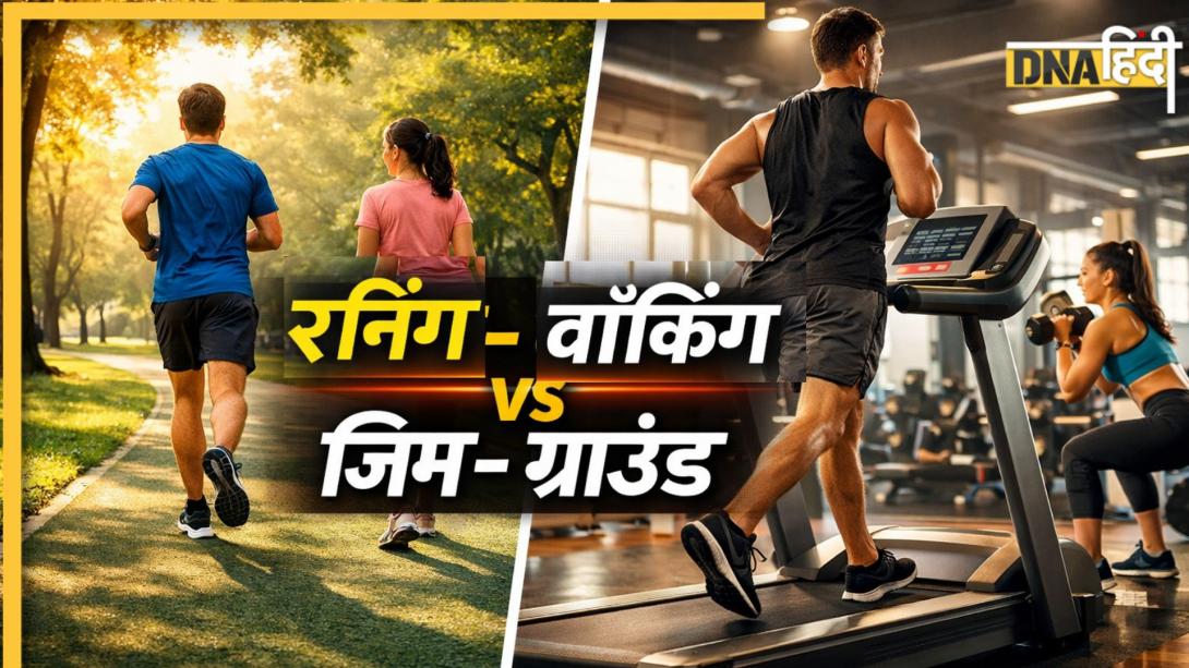 रनिंग या वॉकिंग किससे होता है जल्दी वेट लॉस? जानिए जिम या ग्राउंड कहां ज्यादा कैलोरी होगी बर्न