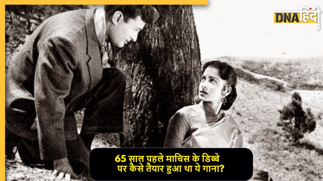 माचिस-सिगरेट के डिब्बे पर लिखे धुन, 65Yr पहले ऐसे तैयार हुआ था 4 Min 41 Sec का ये गाना, आज है हर महफिल की जान