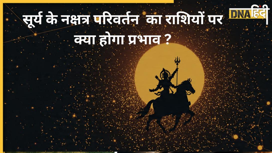 Surya Nakshatra Parivartan: सूर्य इन राशियों को देने आ रहे कर्मों का फल, 18 मार्च से शुरू होगा लाइफ का अच्छा फेज