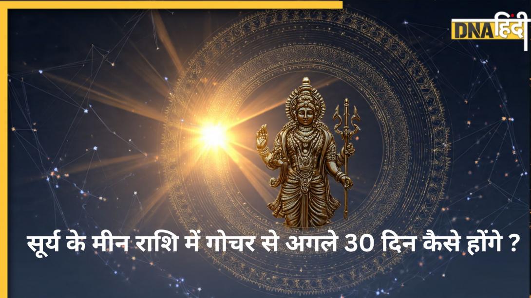Surya Gochar: सूर्य के मीन राशि में गोचर से अगले 30 दिन नौकरी, पैसा और रिश्तों पर क्या होगा असर? जानें किन राशियों की चमकेगी किस्मत