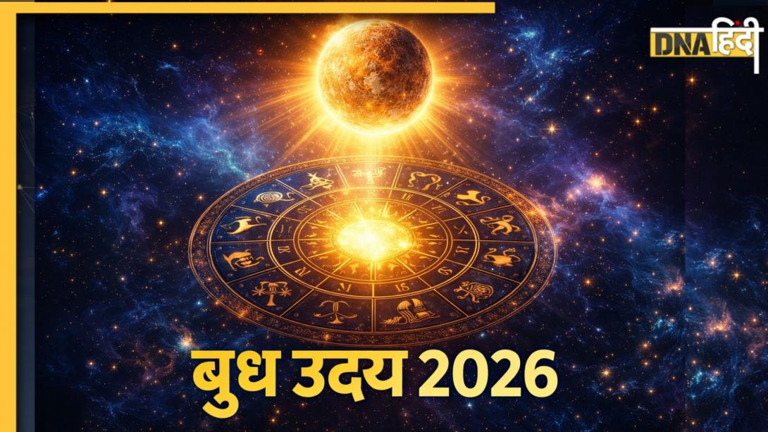 Budh Uday: अगले 40 दिन तक ये 5 राशियां अपने नाम सब कुछ कर सकेंगी, बुध उदय होते ही खोलेगा तरक्की के रास्ते 