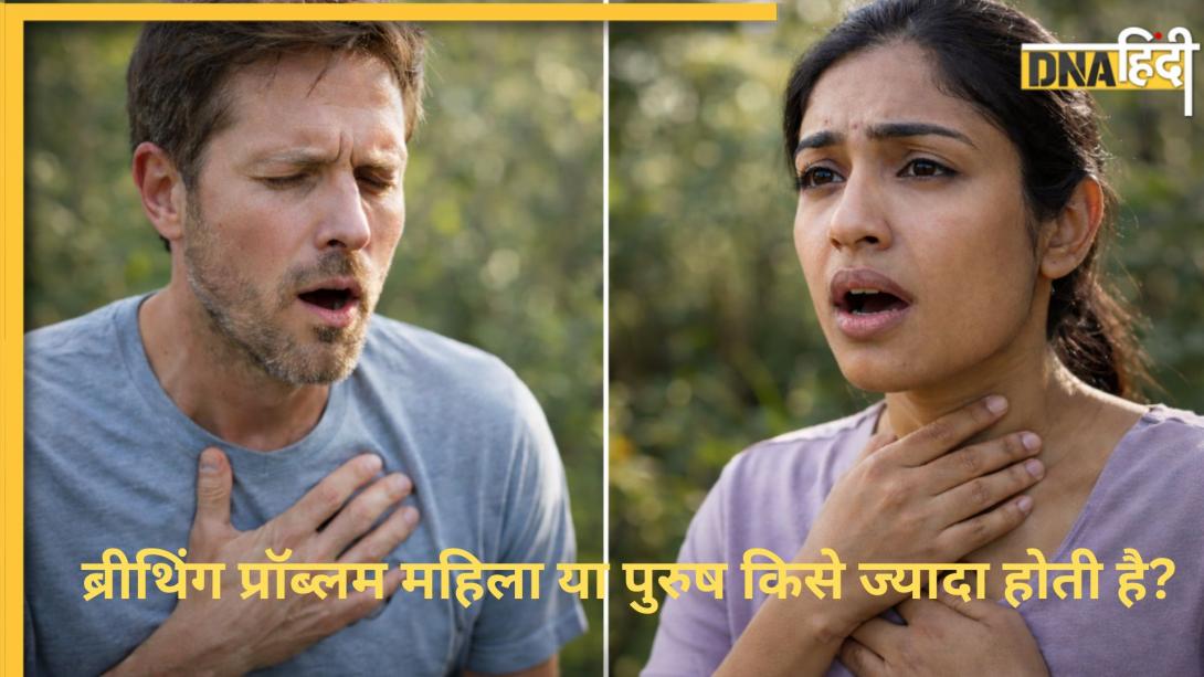 Explainer: क्या तनाव और पैनिक अटैक से भी सांस फूलती है? ब्रीथिंग प्रॉब्लम महिला या पुरुष किसे ज्यादा होती है?