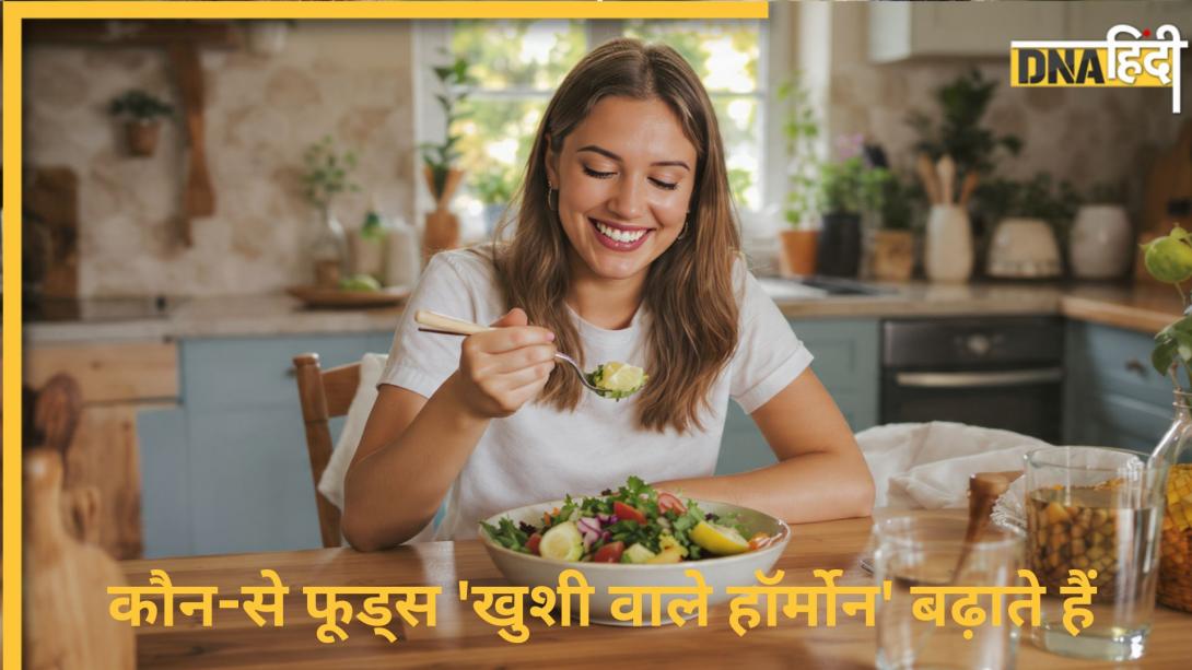 Happy Hormone: कौन-से फूड्स ब्रेन में 'हैप्पीनेस हॉर्मोन' को बढ़ाते हैं? मूड बूस्टर का ये क्विक फ़ॉर्मूला जान लें