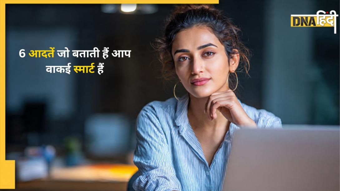 Signs Of Intelligence: 6 आदतें, जो बुद्धिमान व्यक्ति की होती हैं पहचान, ये गुण बताते हैं वाकई आप हैं स्मार्ट! 
