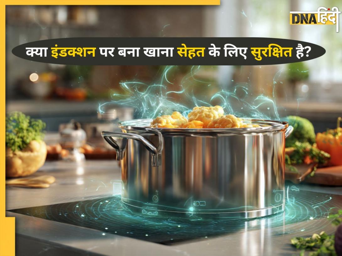 Induction Cooking: क्या इंडक्शन पर खाना पकाने से घट जाता है न्यूट्रिशन? जानें सेहत के लिए Safe है या Risky