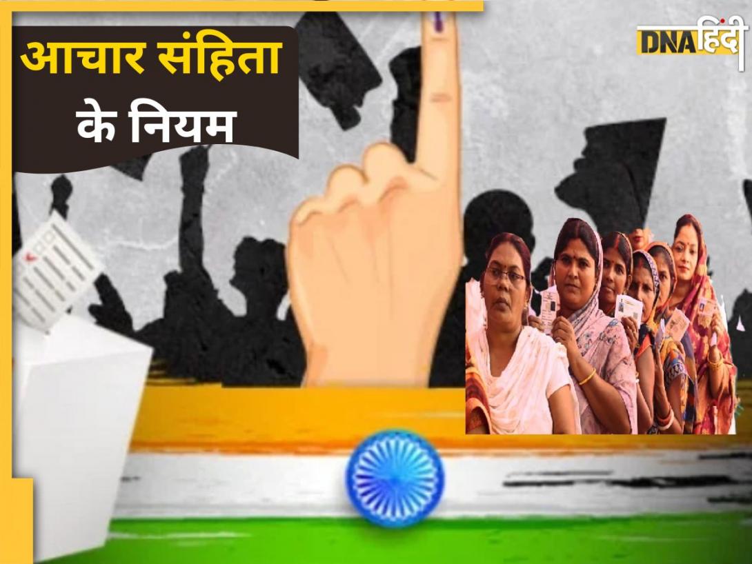 Model Code of Conduct: क्या है आचार सहिंता, देश में पहली बार कब हुआ था लागू? जानें इसकी A TO Z डिटेल्स