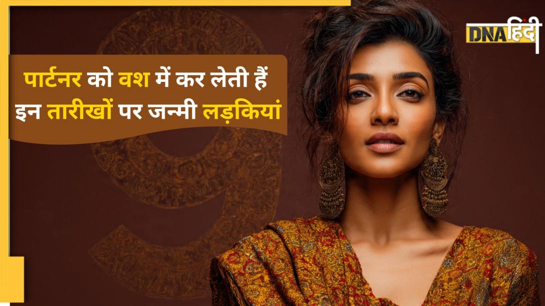 Numerology: कॉन्फिडेंट और स्मार्ट होती हैं इन तारीखों पर जन्मी लड़कियां, रिश्ते में चलता है इन्हीं का सिक्का