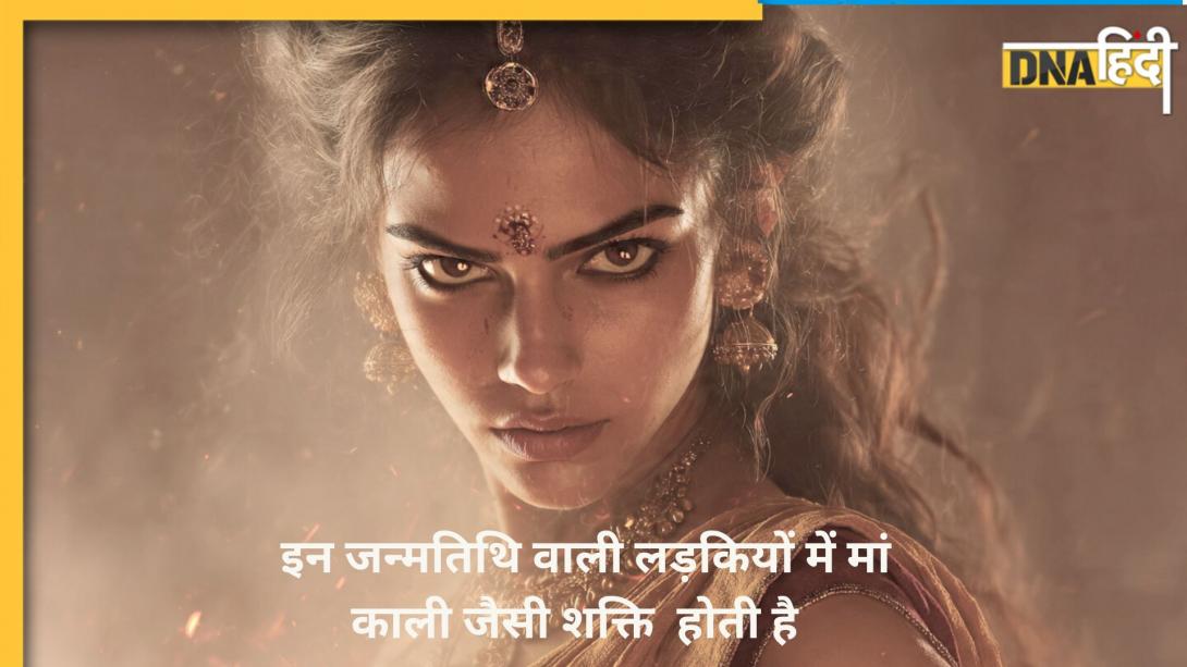 Numerology: इन तारीखों पर जन्मी लड़कियों में मां काली की शक्ति होती है समाहित, क्रोधित हो जाएं तो मचा देती हैं तबाही  