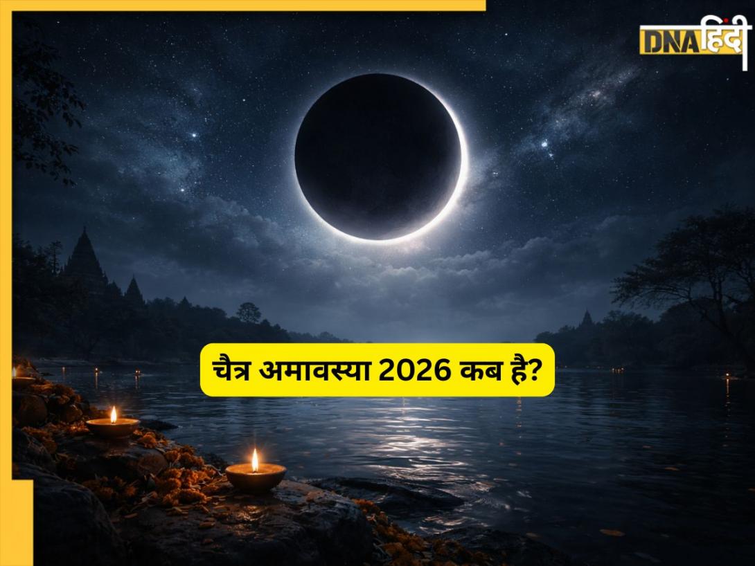 Chaitra Amavasya: हिंदू नववर्ष की पहली अमावस्या कब है? पूर्वजों का आशीर्वाद पाने के लिए क्यों खास होती है यह तिथि