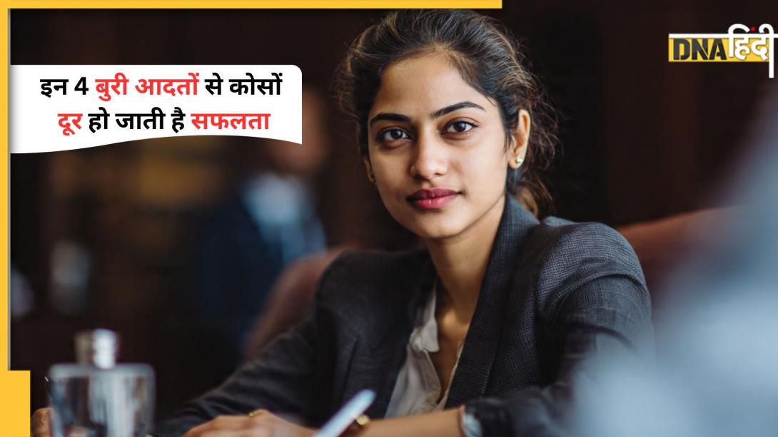 Chanakya Niti: इन 4 बुरी आदतों से कोसों दूर हो जाती है सफलता, आपमें हैं तो तुरंत कर लें सुधार 