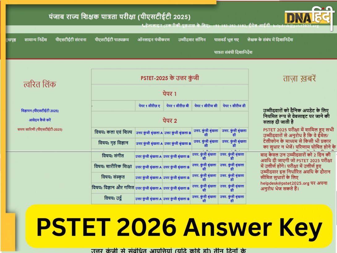 PSTET 2026 Answer Key: पंजाब टीईटी की आंसर की जारी, इस डायरेक्ट लिंक से फटाफट करें डाउनलोड